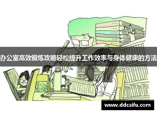办公室高效锻炼攻略轻松提升工作效率与身体健康的方法
