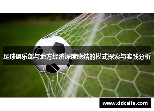 足球俱乐部与地方经济深度联结的模式探索与实践分析