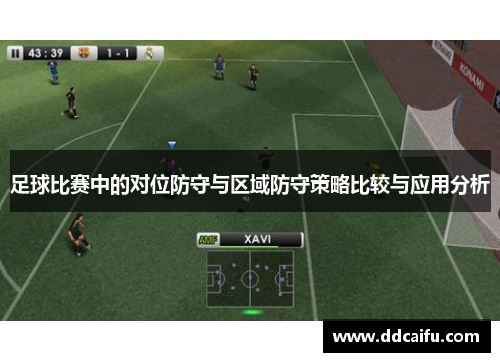 足球比赛中的对位防守与区域防守策略比较与应用分析