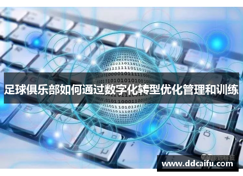 足球俱乐部如何通过数字化转型优化管理和训练