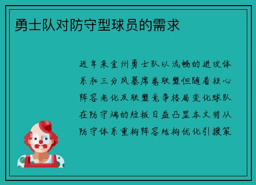 勇士队对防守型球员的需求