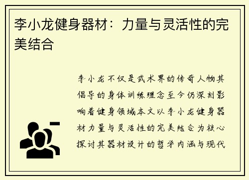 李小龙健身器材：力量与灵活性的完美结合