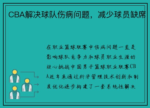CBA解决球队伤病问题，减少球员缺席