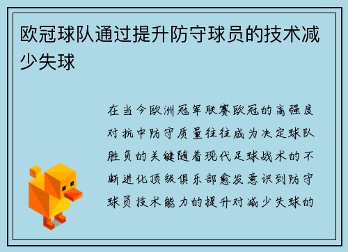欧冠球队通过提升防守球员的技术减少失球