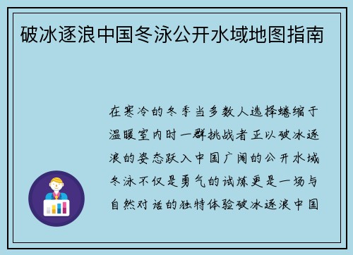破冰逐浪中国冬泳公开水域地图指南