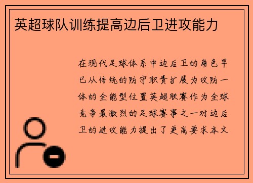 英超球队训练提高边后卫进攻能力