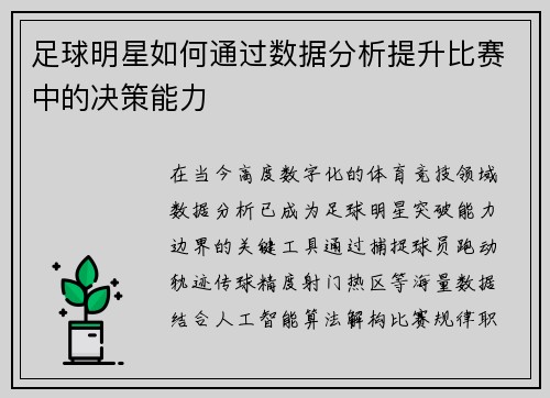 足球明星如何通过数据分析提升比赛中的决策能力