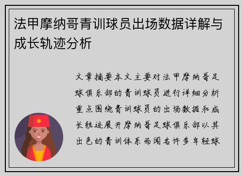 法甲摩纳哥青训球员出场数据详解与成长轨迹分析