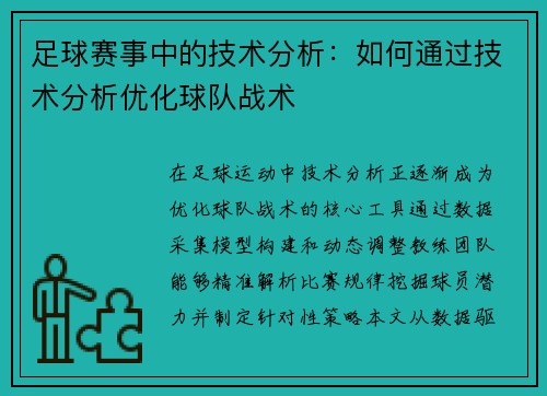 足球赛事中的技术分析：如何通过技术分析优化球队战术