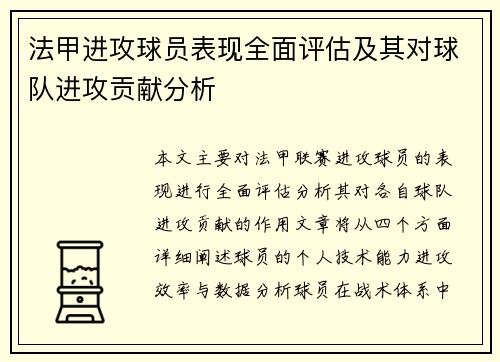 法甲进攻球员表现全面评估及其对球队进攻贡献分析