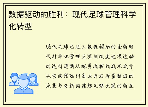 数据驱动的胜利：现代足球管理科学化转型