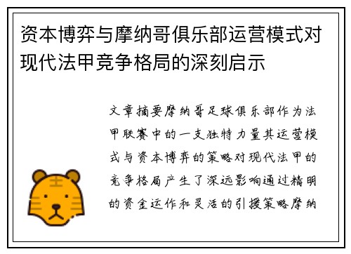 资本博弈与摩纳哥俱乐部运营模式对现代法甲竞争格局的深刻启示