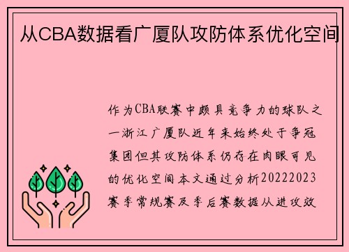 从CBA数据看广厦队攻防体系优化空间