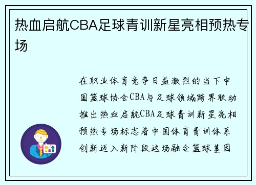 热血启航CBA足球青训新星亮相预热专场