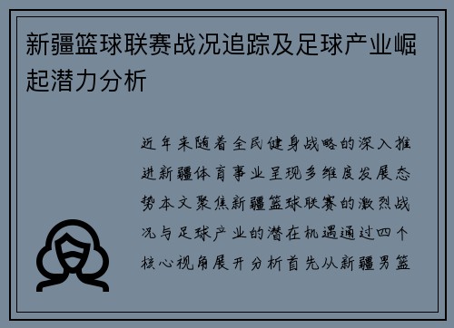 新疆篮球联赛战况追踪及足球产业崛起潜力分析