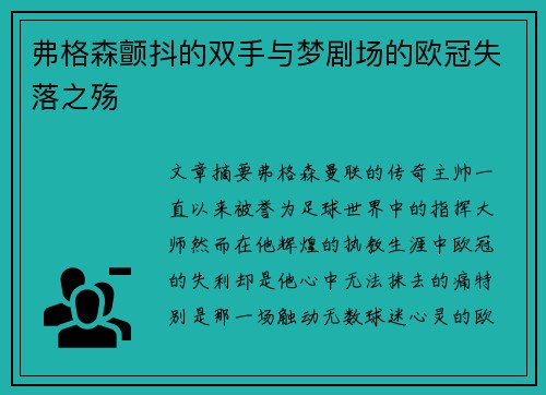 弗格森颤抖的双手与梦剧场的欧冠失落之殇