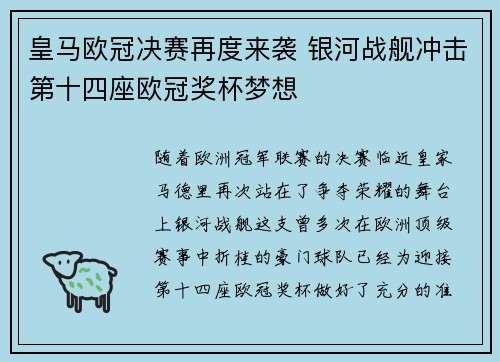 皇马欧冠决赛再度来袭 银河战舰冲击第十四座欧冠奖杯梦想