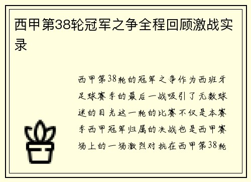 西甲第38轮冠军之争全程回顾激战实录