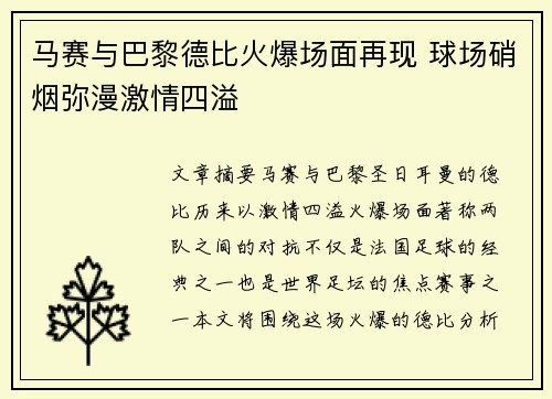 马赛与巴黎德比火爆场面再现 球场硝烟弥漫激情四溢