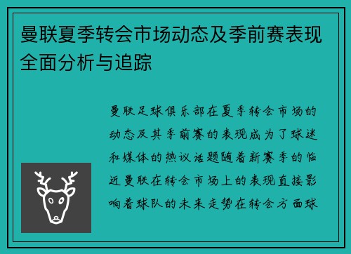 曼联夏季转会市场动态及季前赛表现全面分析与追踪