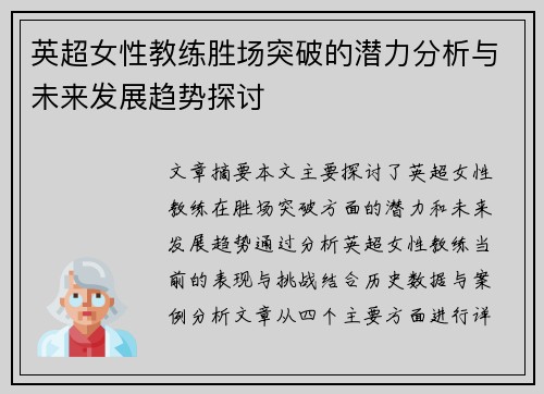 英超女性教练胜场突破的潜力分析与未来发展趋势探讨