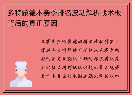 多特蒙德本赛季排名波动解析战术板背后的真正原因