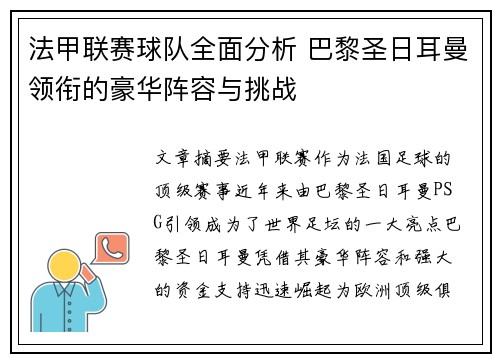 法甲联赛球队全面分析 巴黎圣日耳曼领衔的豪华阵容与挑战