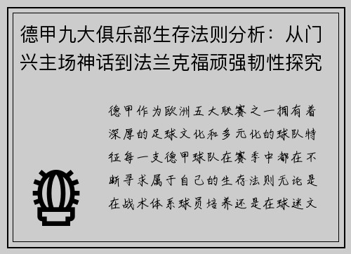 德甲九大俱乐部生存法则分析：从门兴主场神话到法兰克福顽强韧性探究