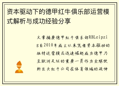 资本驱动下的德甲红牛俱乐部运营模式解析与成功经验分享