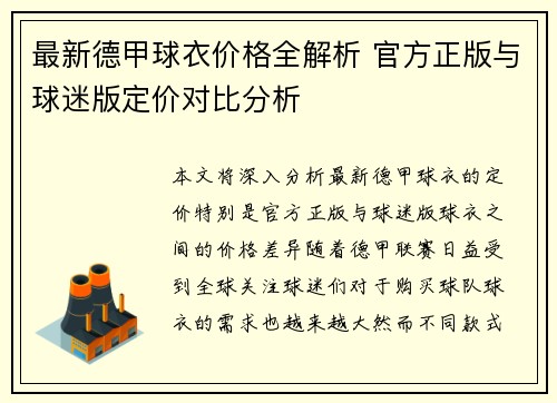 最新德甲球衣价格全解析 官方正版与球迷版定价对比分析