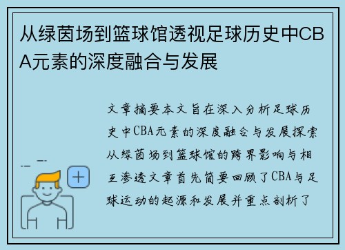 从绿茵场到篮球馆透视足球历史中CBA元素的深度融合与发展
