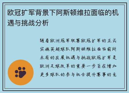 欧冠扩军背景下阿斯顿维拉面临的机遇与挑战分析