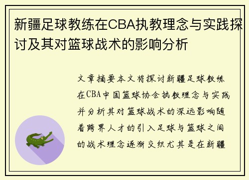 新疆足球教练在CBA执教理念与实践探讨及其对篮球战术的影响分析