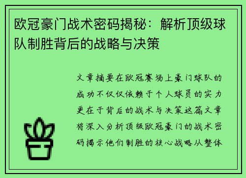欧冠豪门战术密码揭秘：解析顶级球队制胜背后的战略与决策
