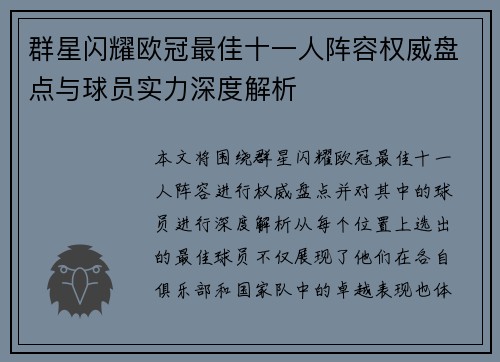 群星闪耀欧冠最佳十一人阵容权威盘点与球员实力深度解析
