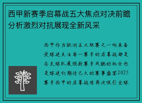 西甲新赛季启幕战五大焦点对决前瞻分析激烈对抗展现全新风采