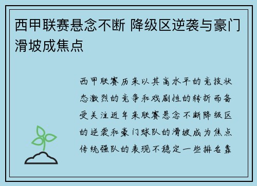 西甲联赛悬念不断 降级区逆袭与豪门滑坡成焦点