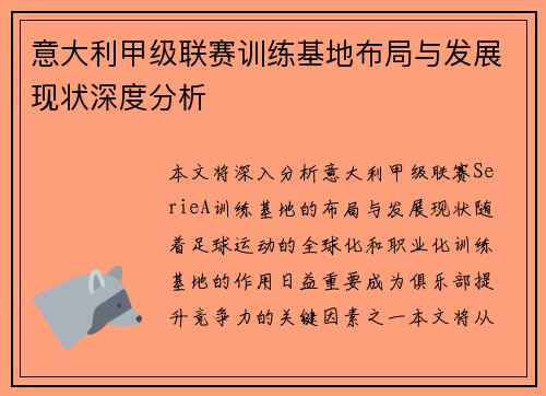 意大利甲级联赛训练基地布局与发展现状深度分析