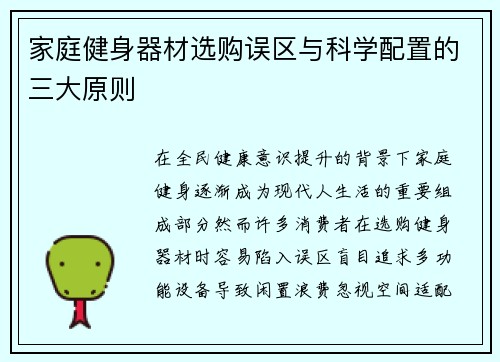 家庭健身器材选购误区与科学配置的三大原则