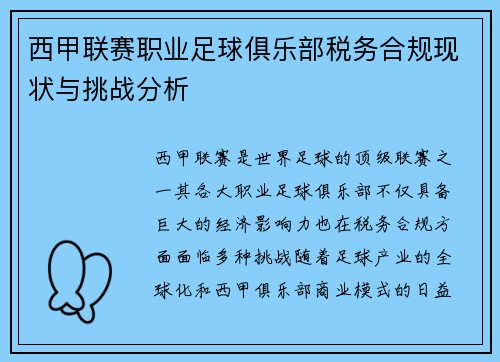 西甲联赛职业足球俱乐部税务合规现状与挑战分析