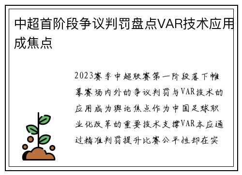 中超首阶段争议判罚盘点VAR技术应用成焦点