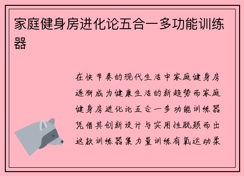 家庭健身房进化论五合一多功能训练器