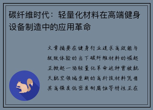 碳纤维时代：轻量化材料在高端健身设备制造中的应用革命