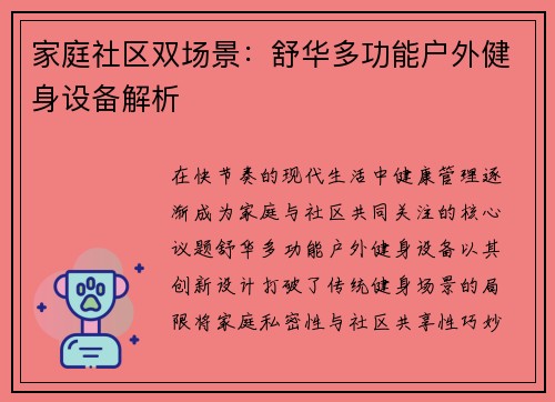 家庭社区双场景：舒华多功能户外健身设备解析