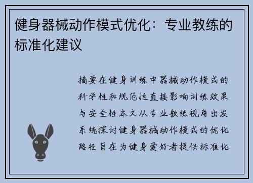 健身器械动作模式优化：专业教练的标准化建议