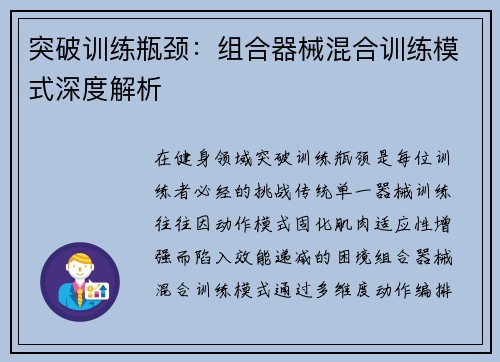 突破训练瓶颈：组合器械混合训练模式深度解析