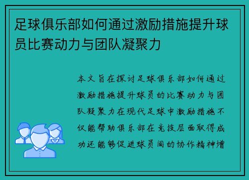 足球俱乐部如何通过激励措施提升球员比赛动力与团队凝聚力
