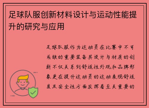 足球队服创新材料设计与运动性能提升的研究与应用