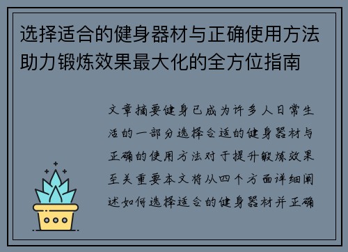 选择适合的健身器材与正确使用方法助力锻炼效果最大化的全方位指南