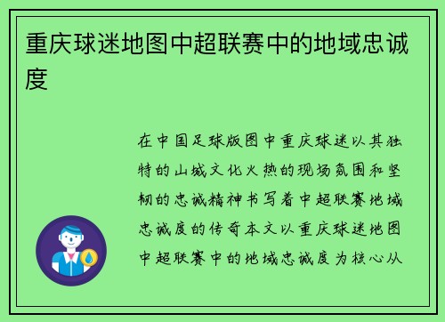 重庆球迷地图中超联赛中的地域忠诚度